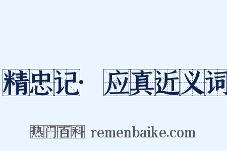 精忠记·应真近义词是什么意思的图片